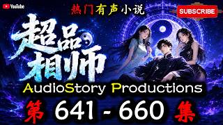 超品相师】 第641 660 集【都市、东方玄幻、异界，多人有声小说