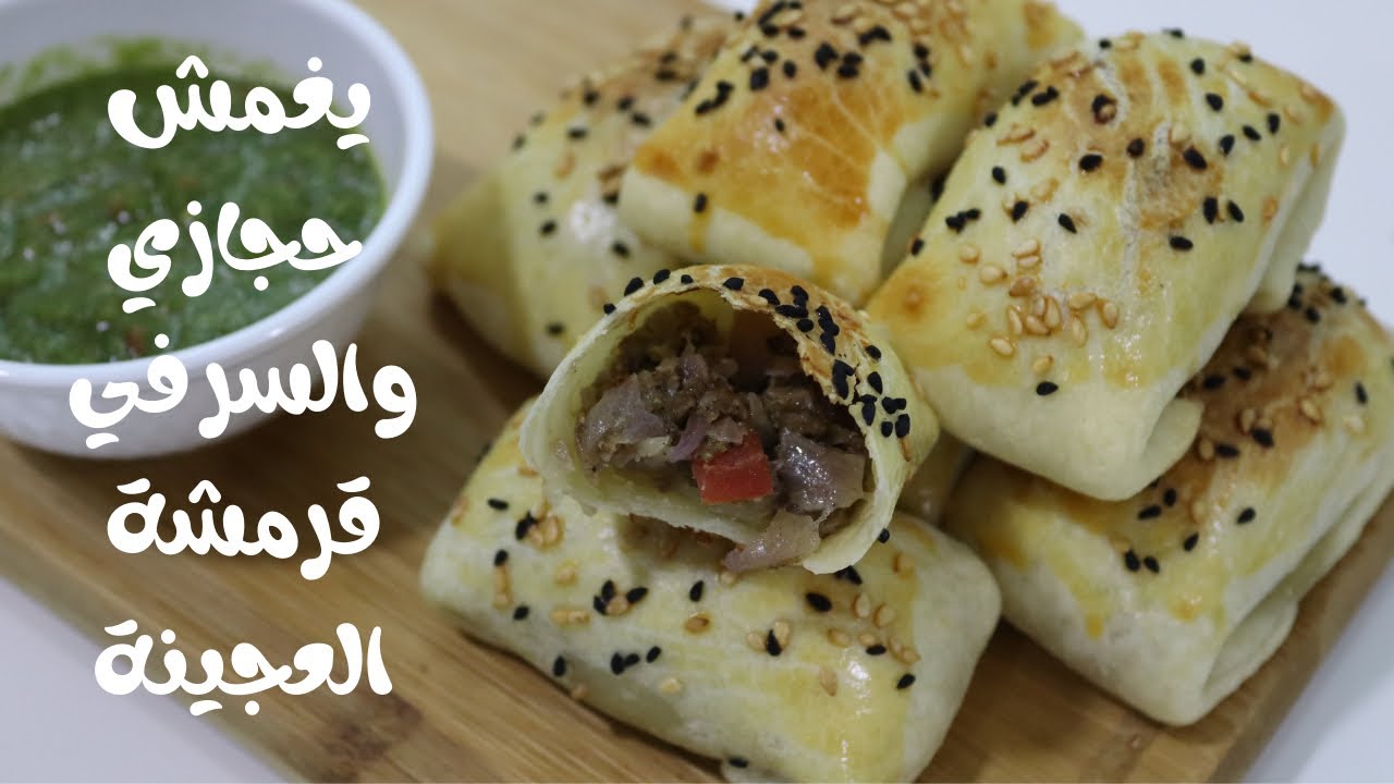 يغمش | اشهى واسهل وصفة يغمش والعجينة جدا مقرمشة