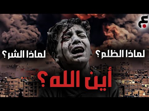 الحلقة 15 لماذا الظلم لماذا الشر أين الله
