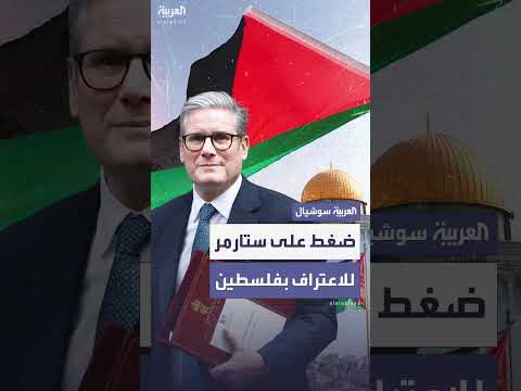 20 نائباً بريطانياً يطالبون ستارمر بالاعتراف بفلسطين