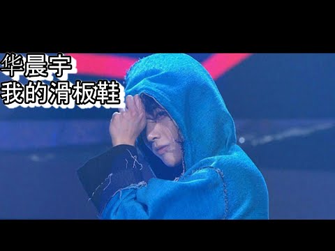 华晨宇-我的滑板鞋 【高清无损音质】
