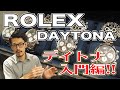 【基本編】ロレックス デイトナの歴史について実物を見ながら解説致します。Ref.6240(タイタニック)も見れちゃいます。