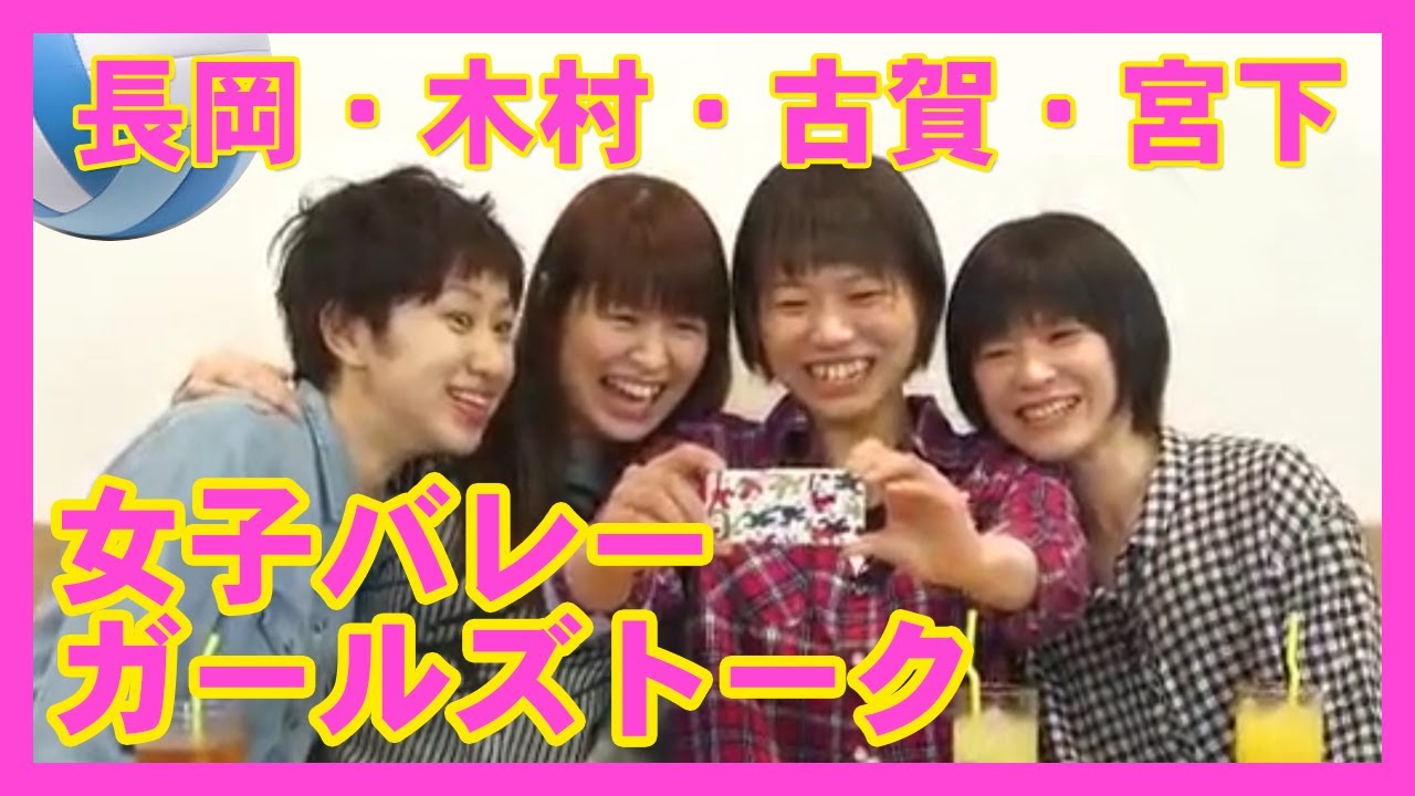 ★女子バレー　木村沙織・古賀紗理那・長岡望悠・宮下遥ガールズトーク
