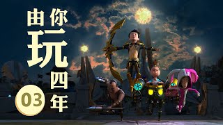 由你玩四年第二季：王者大宿舍 第03集 大魔王手下出现，神器争夺开始