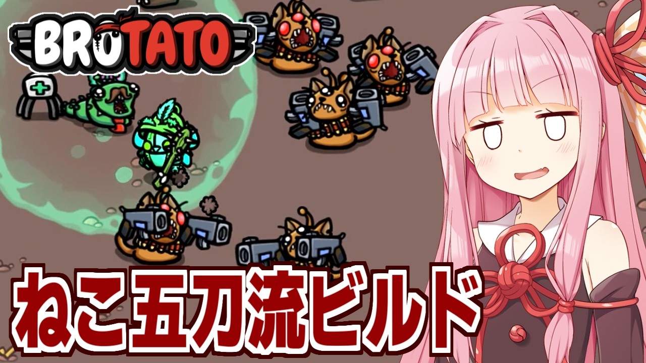 琴葉茜と武器１本と猫５匹で無双するサバイバルゲーム【Brotato】