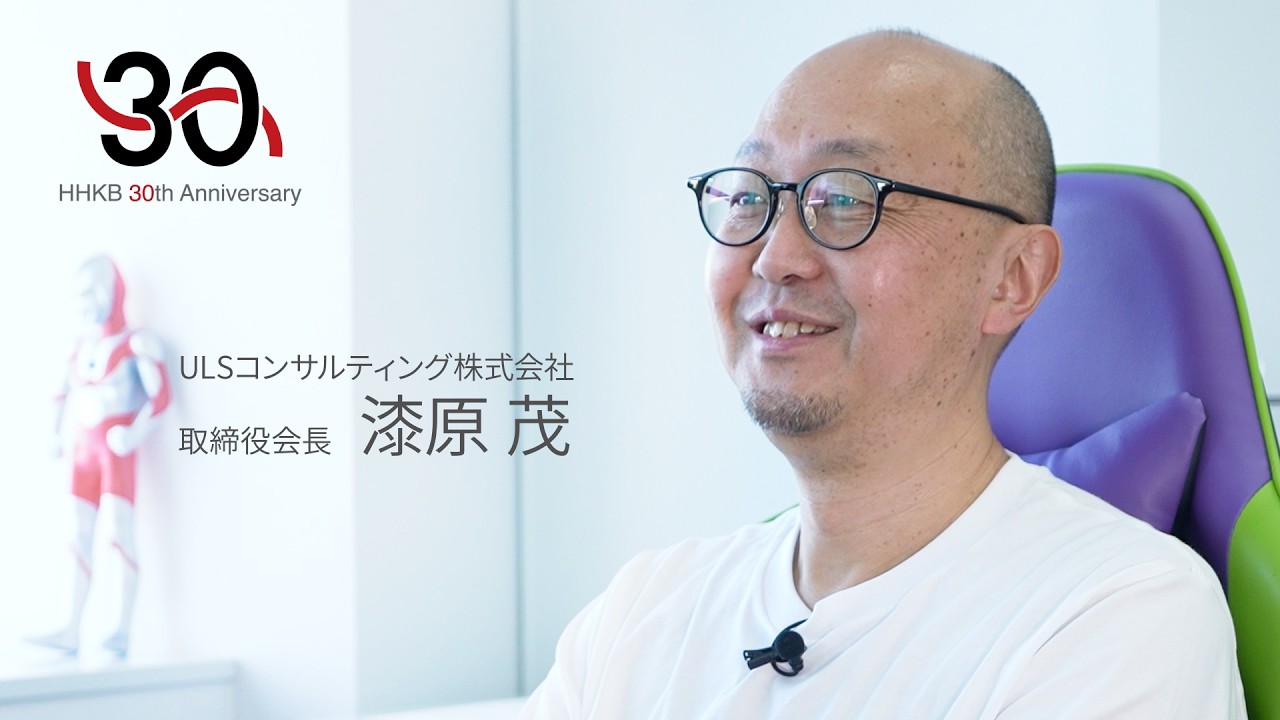 HHKB 30th Anniversary Interview] Shigeru Urushibara, Chairman of