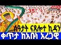 LIVE ቀጥታ አቡነ አረጋዊ የመጋቢት 14 ዐቢይ ጾም ሰዓታት ኪዳን The Covenret Of The Lute Ethiopia Orthodox 