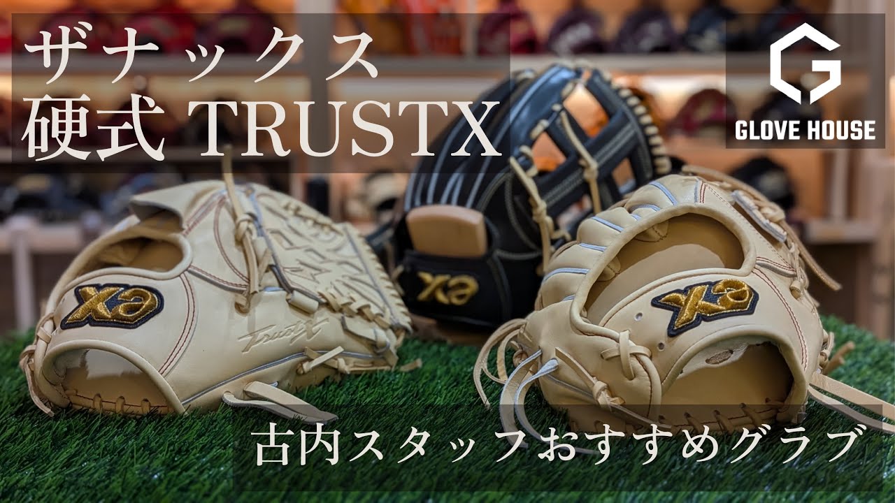 #ザナックス のグラブの魅力について語る！