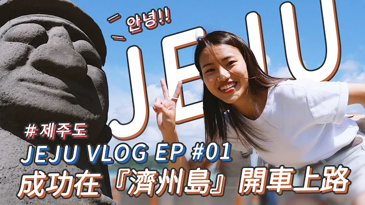 韩国游学生活【济州岛EP1】｜成功在韩国自驾旅游｜空荡荡的神话乐园｜超美海景餐厅｜Daily Life in Korea｜Travel Vlog｜Daisy’s Vlog - 天天要闻
