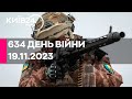 🔴634 ДЕНЬ ВІЙНИ - 19.11.2023 - прямий ефір телеканалу Київ