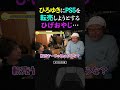 ひろゆきにPS5を転売しようとするひげおやじ…【ひろゆき ひげおやじ 転売ヤー せどり 副業 プレイステーション 論破 仲良し 2023 ショート 】