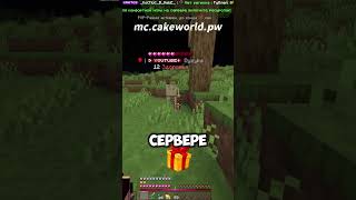 mc.cakeworld.pw #rwdomer #reallyworld #FunTime #Minecraft #сервермайнкрафт #майнкрафтсервер #anka