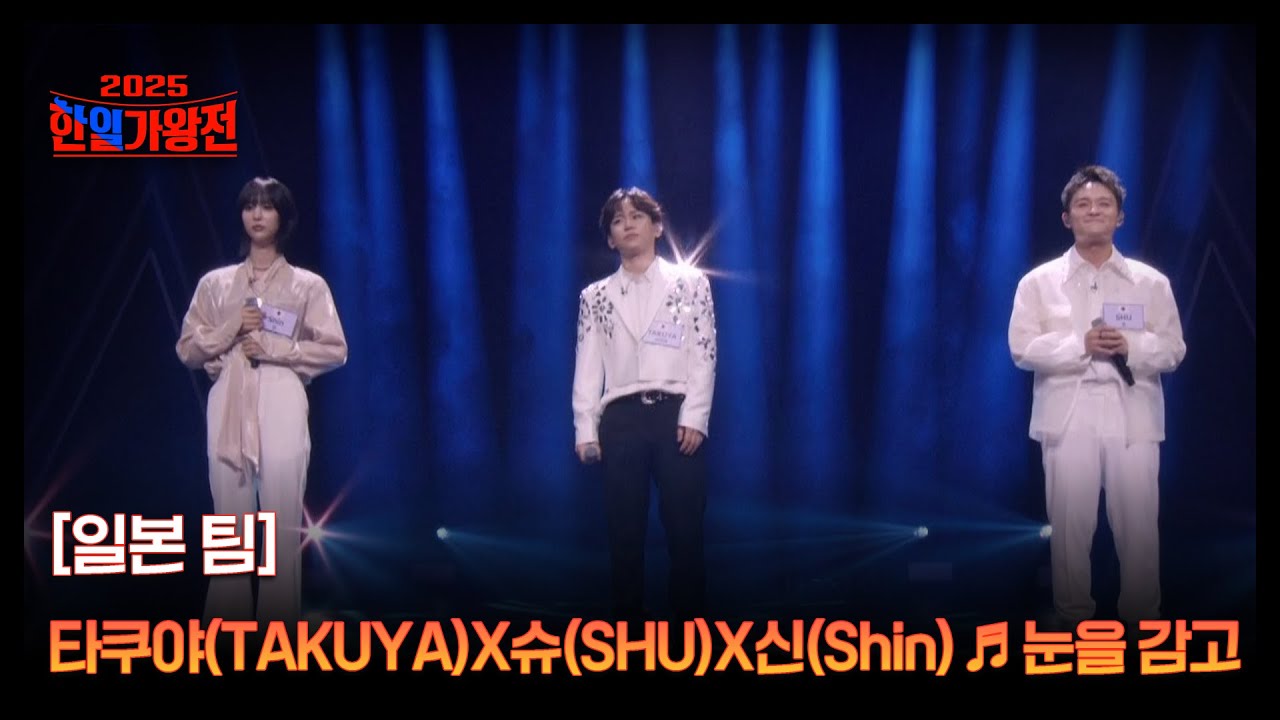 [일본 팀] 타쿠야(TAKUYA)X슈(SHU)X신(Shin) ♬ 눈을 감고 MBN 250909 방송