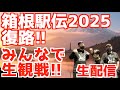 【箱根駅伝2025】箱根駅伝2025復路!みんなで生観戦!!【生配信】