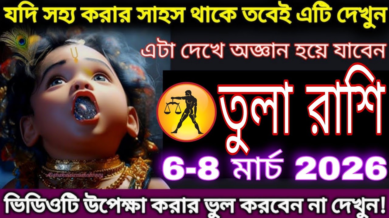 তুলা রাশি ৬–৮ মার্চ ২০২৬ | এই সত্য জানলে অবাক হবেন, জীবনে বড় পরিবর্তনের শক্তিশালী ইঙ্গিত! #tula 