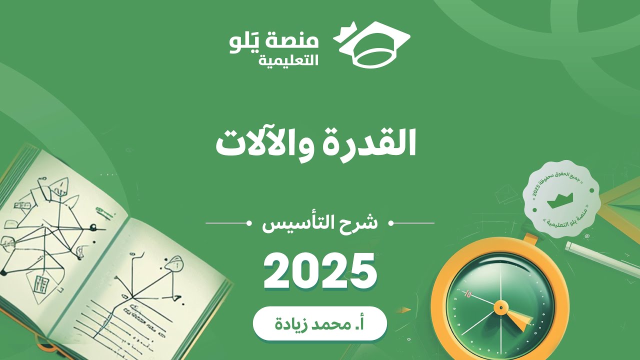 ١١- القدرة والالات ( تحصيلي يلو فيزياء 2025 )