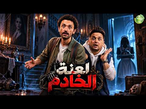 حصريا وبدون فواصل | لعنة الخادم | بطولة #كريم_محمود_عبد_العزيز #مصطفى_خاطر😂