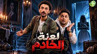 حصريا وبدون فواصل | لعنة الخادم | بطولة #كريم_محمود_عبد_العزيز #مصطفى_خاطر😂