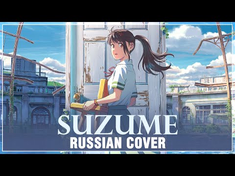 Видео: [Suzume no Tojimari на русском] Suzume (Cover by Sati Akura)