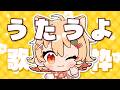 【Karaoke/Sing】深夜ののんびりお歌枠!今日はチルい(?)歌多めでお送りしました!【#ひなたねらいぶ/Vtuber】