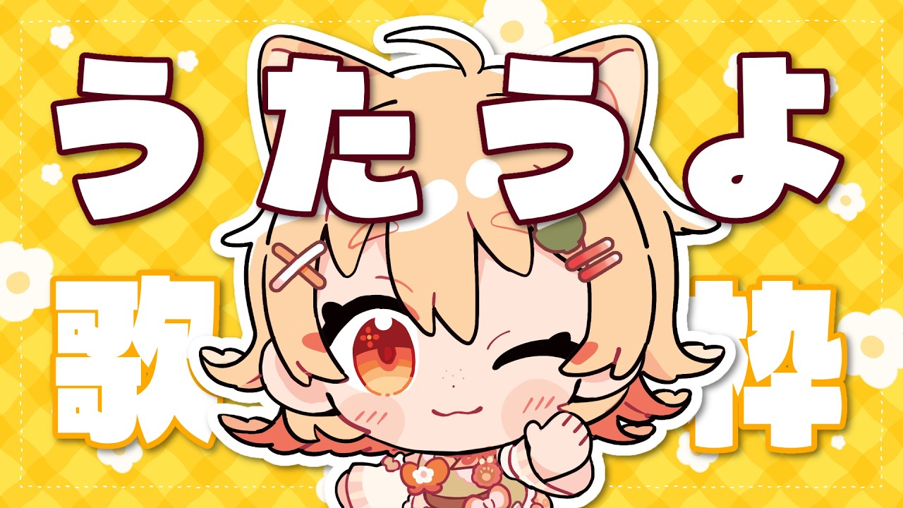 【Karaoke/Sing】深夜ののんびりお歌枠!今日はチルい(?)歌多めでお送りしました!【#ひなたねらいぶ/Vtuber】
