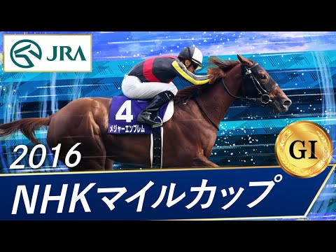 2016年 NHKマイルカップ（GⅠ） | メジャーエンブレム | JRA公式