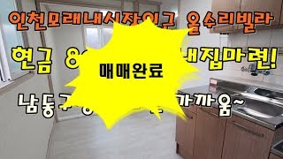 [매매완료]구월동 신월초 인근 올수리 빌라매매.....매물번호:D046