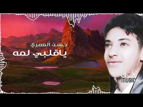ياقلبي لمه تتعذب الفنان حسن العمري الجودة الاصلية