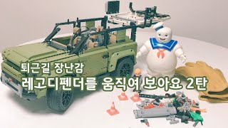 레고 디펜더를 움직여보아요 2탄 screenshot 5