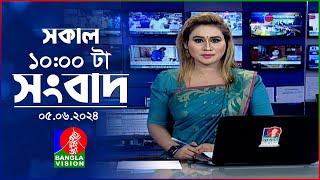 সকাল ১০টার বাংলাভিশন সংবাদ | Bangla News | 05 June 2024 | 10:00 AM | Banglavision News