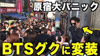 【防弾少年団】BTSのグクに変装したら原宿大パニックwwwwww