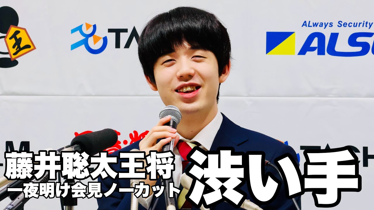 藤井聡太王将、一夜明け会見 印象に残ったのは渋い一手【第73期