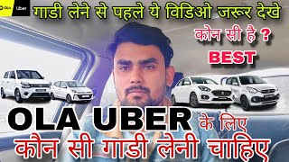 best car for ola uber cab business | जानिए कौन सी कार रहेगी best गाडी लेने से पहले ये विडिओ  देखे screenshot 4