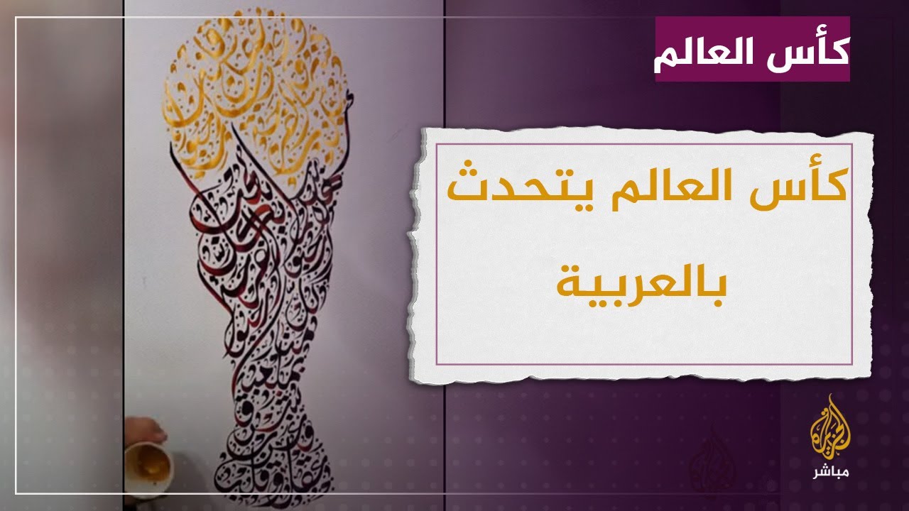 "كأس العالم يتحدث بالعربية" .. خطاطة فلسطينية تبدع برسم الكأس بكلمات أغنية "ارحبو"