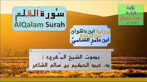+(سُورة القلم AlQalam Surah )+ برواية ابن ذكوان عن ابن عامر / للشيخ المُقريء : د.عبدالحكيم الشاعر