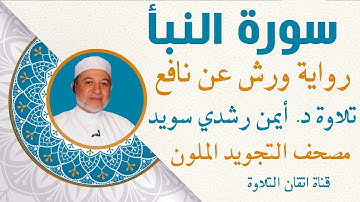 سورة النبا  مكررة للحفظ برواية ورش عن نافع |د أيمن رشدي سويدQuraan - surah   Amma