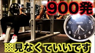見るな！900回ベンチプレス上げてるだけの動画！！