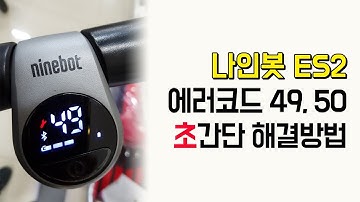 [이브이샵] 나인봇 ES2 전동킥보드 자가정비 에러코드 49, 50 해결방법