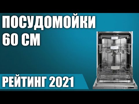 ТОП—7. 🧺Лучшие посудомоечные машины 60 см (полноразмерные). Итоговый рейтинг 2021 года!