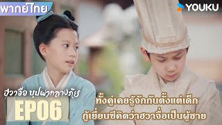 Highlight EP06 | ที่จริงทั้งคู่เคยรู้จักกันตั้งแต่เด็ก | ฮวาจื่อ บุปผากลางภัย | YOUKU