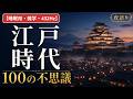 【睡眠用・雑学・432Hz・途中広告なし】江戸時代の不思議100選 — 眠れない夜の江戸夜語り