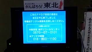 【Re】★2011年7月24日 地上アナログ放送終了 山形の各放送局の比較★