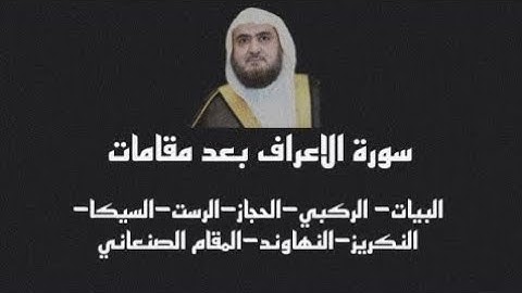 سورة الأعراف للشيخ محمد خليل القارئ رحمه الله من المسجد النبوي عام 1437هـ بعدة مقامات 