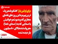 برای اولین بار گفتگو با پیرمرد مشهور این روزها که ویدیو شعر خوانیش 80 میلیون بازدید داشت