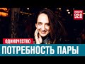 Психология одиночества- Занимательная Дердология/Москва FM