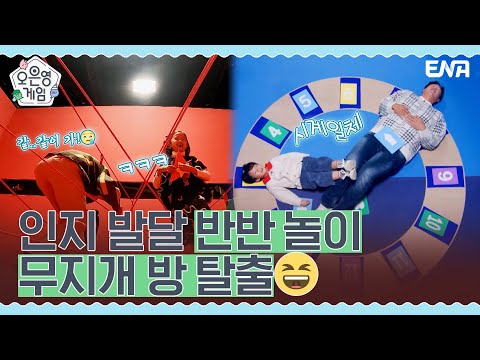 놀이 초보 아빠들을 위한 오은영쌤의 처방전은?! I 오은영 게임 I EP02 I ENA 채널 I 매주 화요일 밤 8시 30분