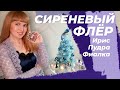 🎼 СИРЕНЕВЫЙ ФЛЁР В АРОМАТАХ 💜 🎵 Ирис 🎵 Фиалка 🎵 Сирень 🎵 Слива 🎵 Пудра