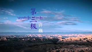 Video thumbnail of "許巍 - 第三極 [完整]"