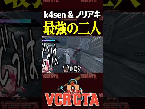 【VCRGTA】最強の二人【スト鯖/ユッカ/k4sen/鈴木ノリアキ】#shorts