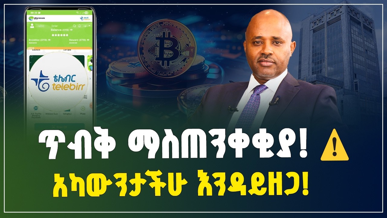 አካውንታችሁ ሳይዘጋ ስሙ! የብሔራዊ ባንክ አዲሱ የክሪፕቶ መመሪያ እና የቴሌብር P2P እገዳ | NBE Crypto Warning 2026